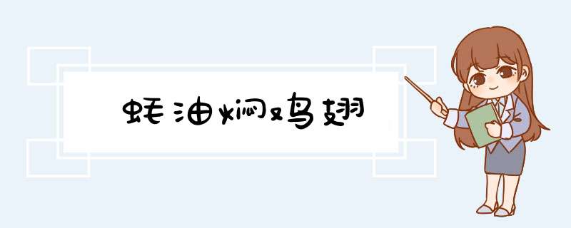 蚝油焖鸡翅