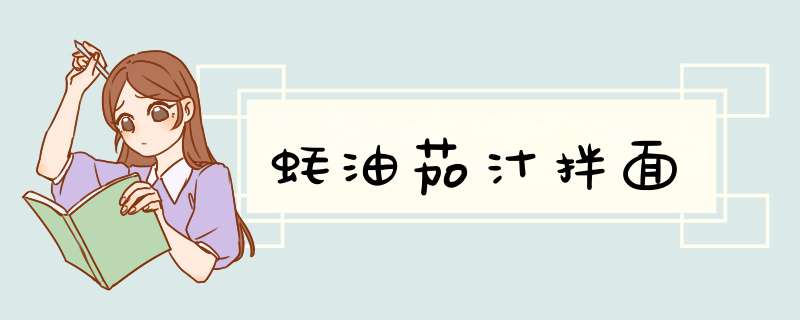 蚝油茄汁拌面
