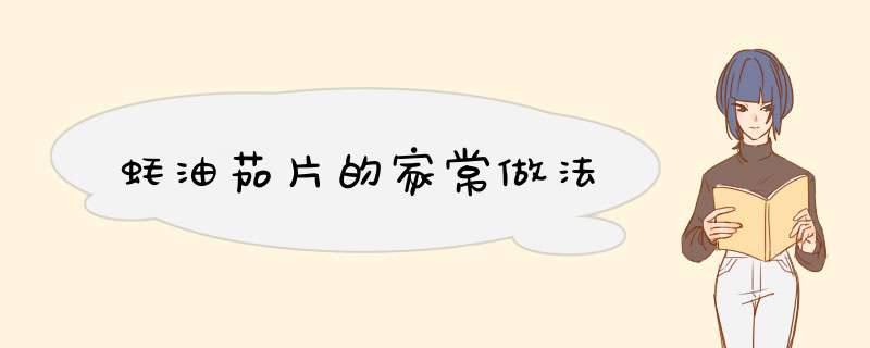 蚝油茄片的家常做法