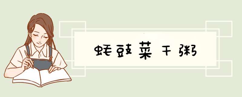 蚝豉菜干粥