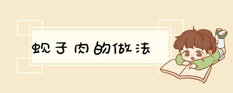 蚬子肉的做法