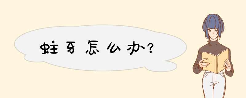 蛀牙怎么办？