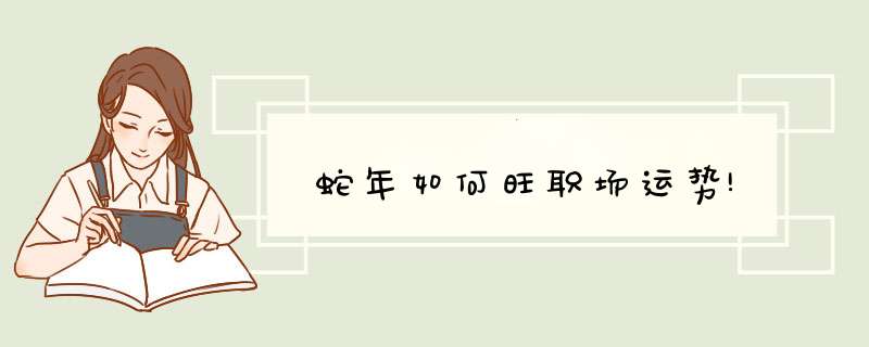 蛇年如何旺职场运势!
