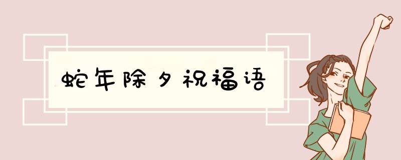 蛇年除夕祝福语