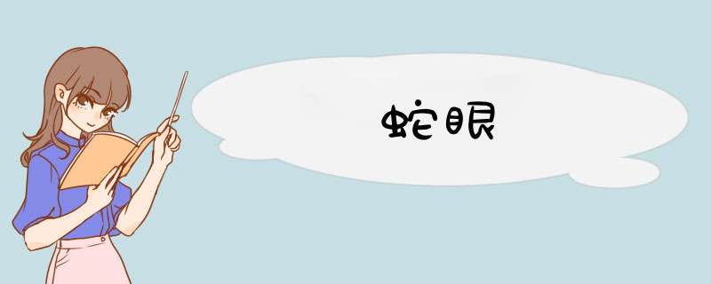 蛇眼