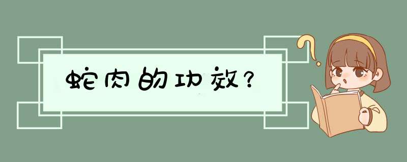 蛇肉的功效？