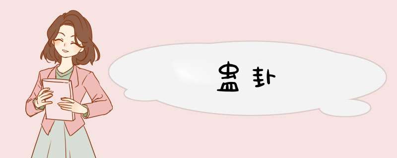 蛊卦