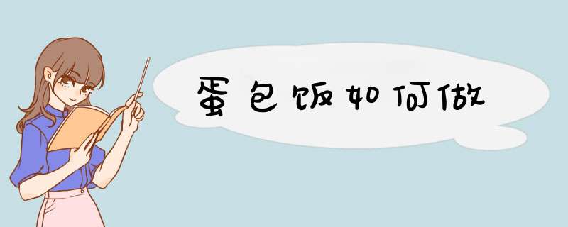 蛋包饭如何做