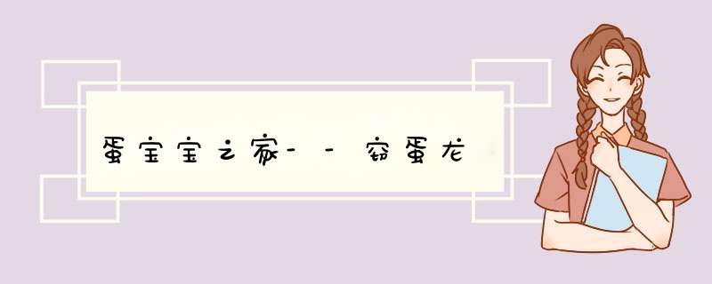 蛋宝宝之家--窃蛋龙