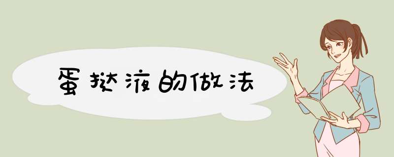 蛋挞液的做法
