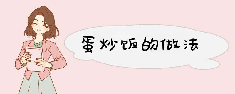 蛋炒饭的做法