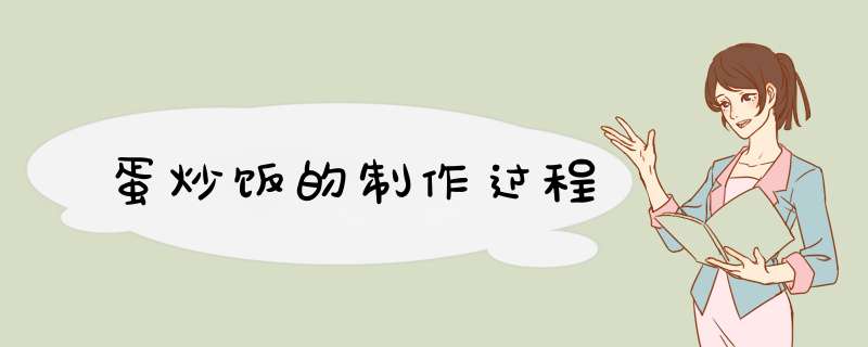 蛋炒饭的制作过程