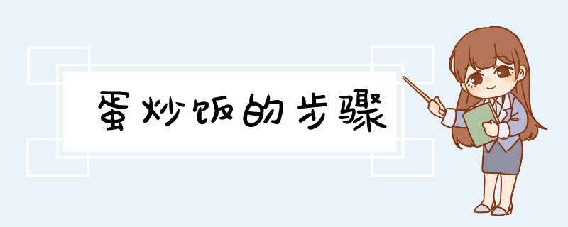 蛋炒饭的步骤