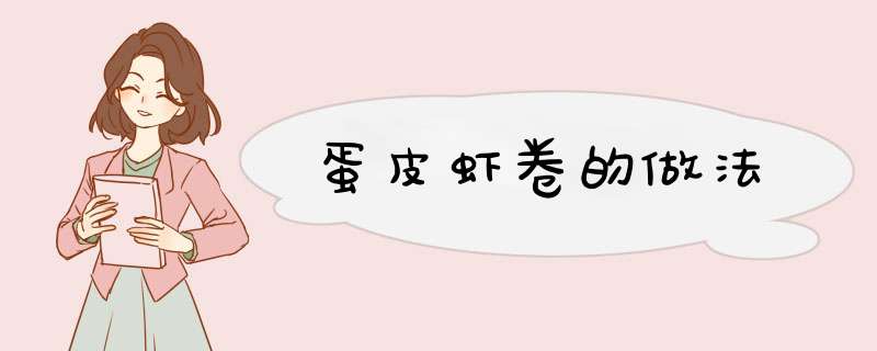 蛋皮虾卷的做法