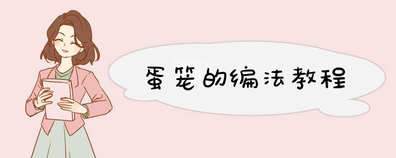蛋笼的编法教程