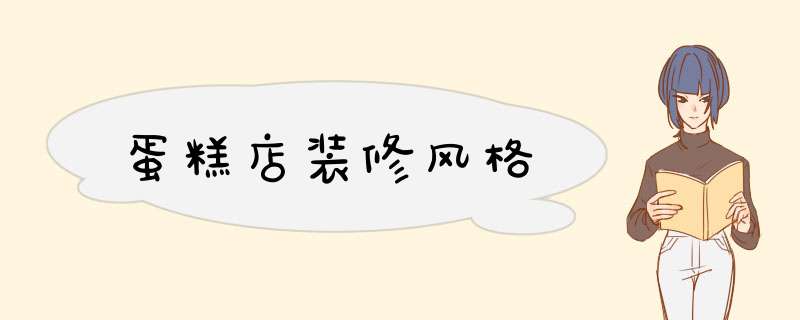 蛋糕店装修风格