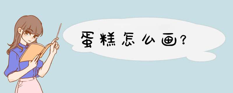 蛋糕怎么画？