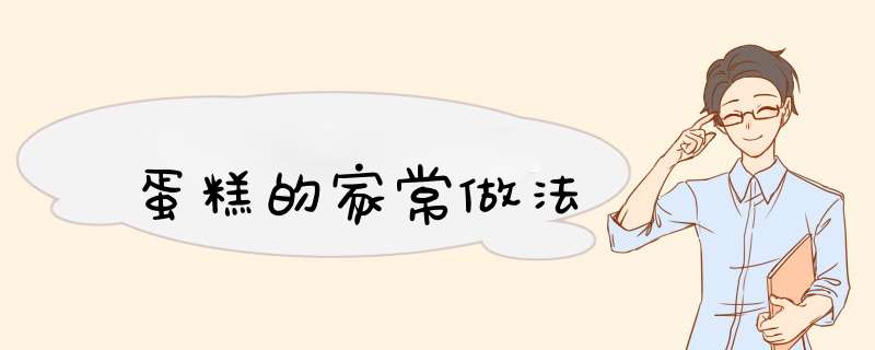 蛋糕的家常做法