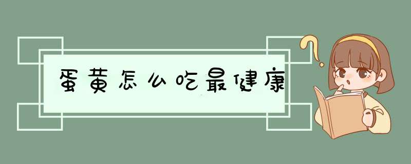 蛋黄怎么吃最健康