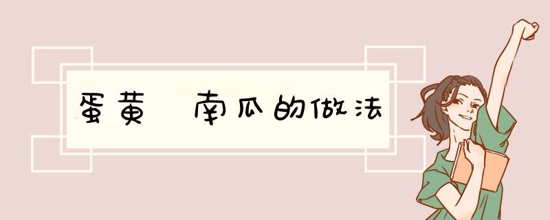 蛋黄焗南瓜的做法