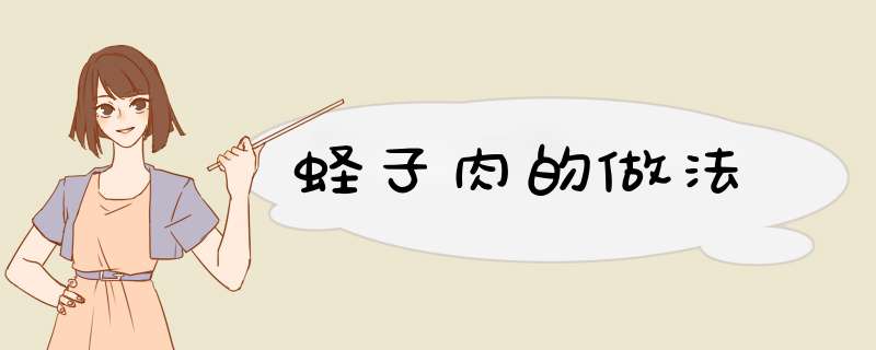 蛏子肉的做法