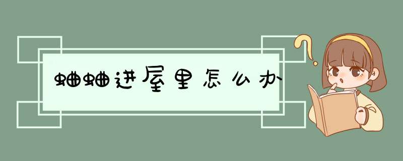 蛐蛐进屋里怎么办
