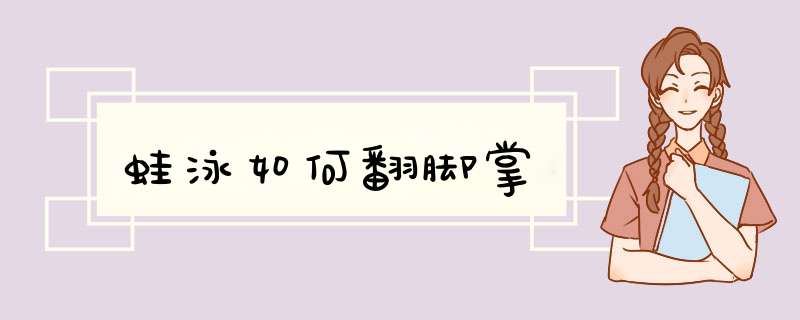蛙泳如何翻脚掌