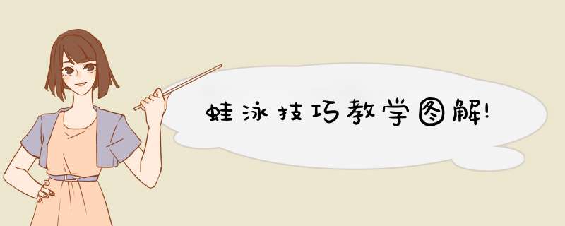 蛙泳技巧教学图解!