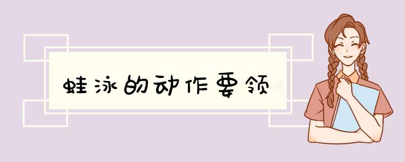 蛙泳的动作要领