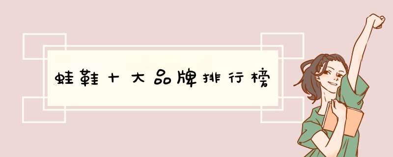 蛙鞋十大品牌排行榜