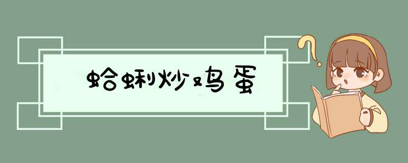 蛤蜊炒鸡蛋