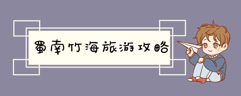 蜀南竹海旅游攻略