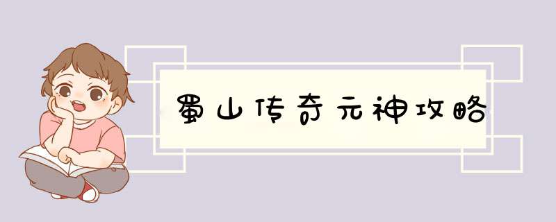 蜀山传奇元神攻略