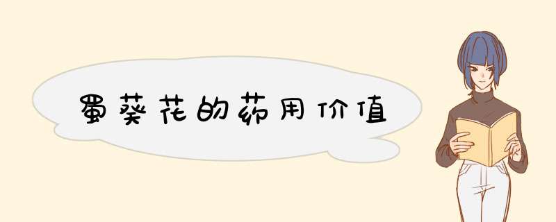 蜀葵花的药用价值