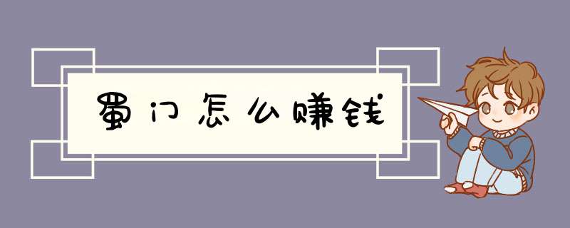 蜀门怎么赚钱
