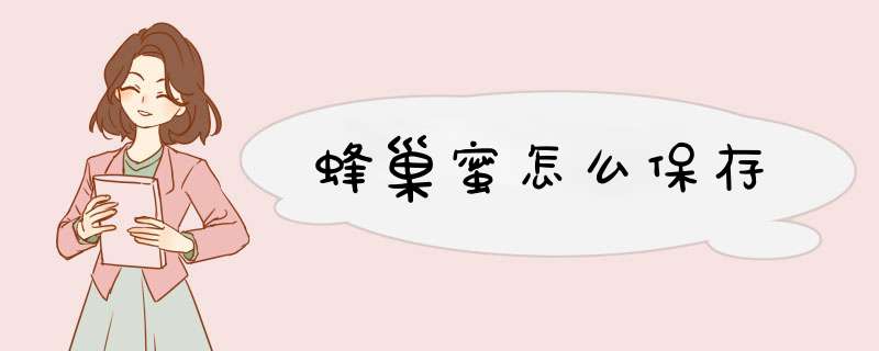 蜂巢蜜怎么保存