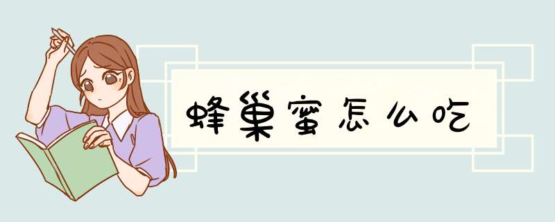 蜂巢蜜怎么吃
