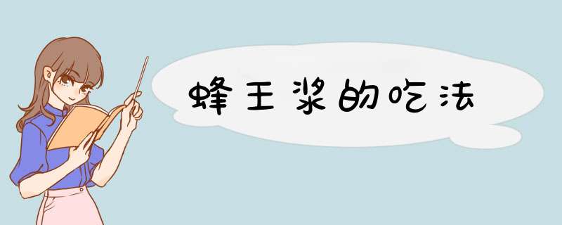 蜂王浆的吃法