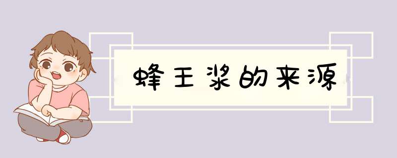 蜂王浆的来源