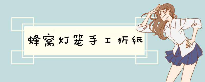 蜂窝灯笼手工折纸
