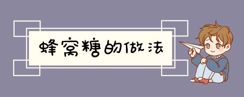 蜂窝糖的做法