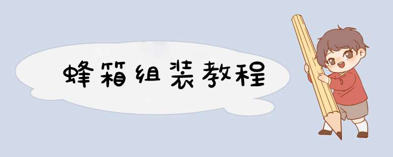 蜂箱组装教程