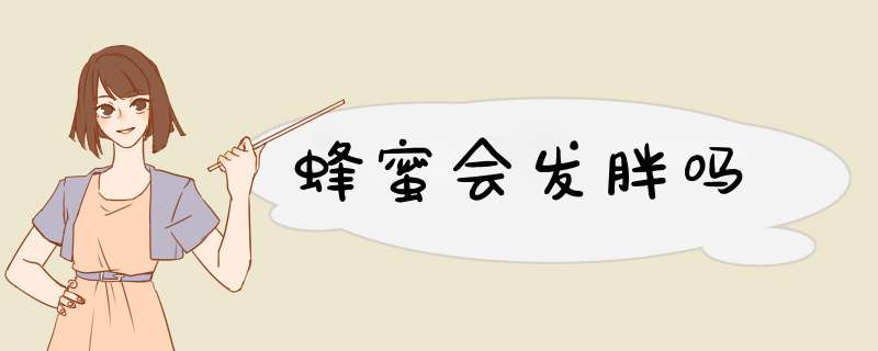 蜂蜜会发胖吗