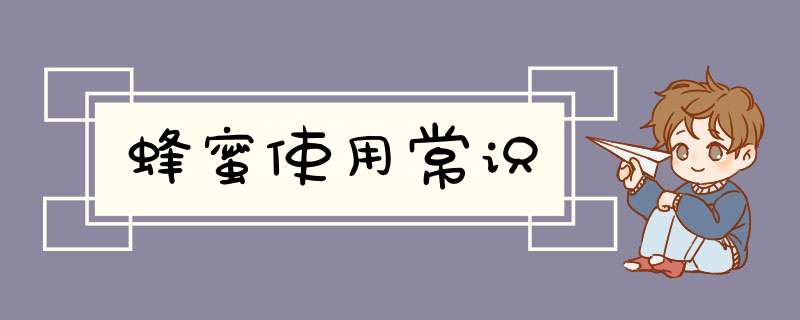 蜂蜜使用常识