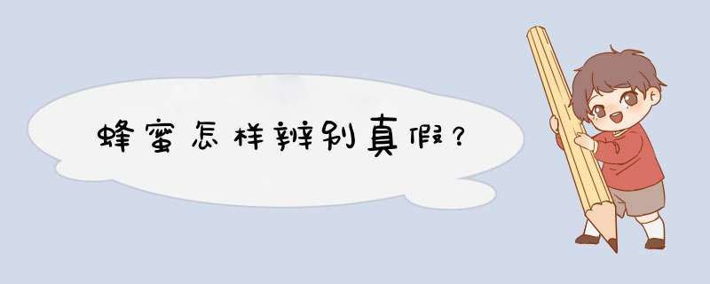 蜂蜜怎样辨别真假？