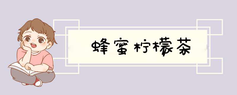 蜂蜜柠檬茶