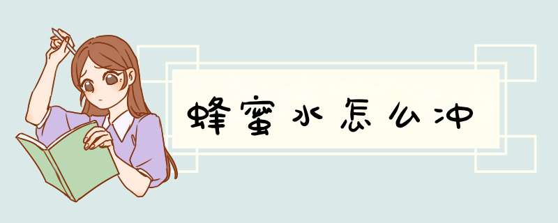 蜂蜜水怎么冲