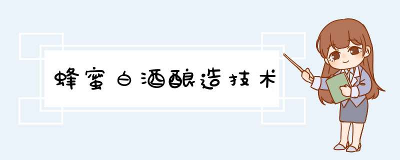 蜂蜜白酒酿造技术
