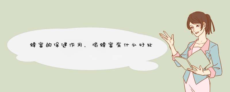 蜂蜜的保健作用，喝蜂蜜有什么好处