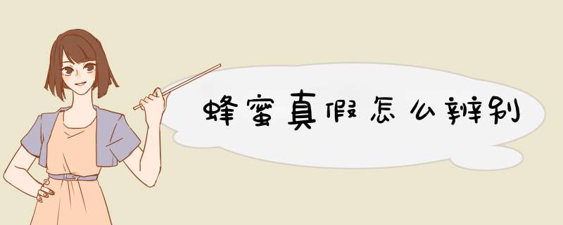蜂蜜真假怎么辨别
